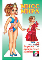 Кукла Мисс Мира | Исматуллаев - Одень куклу - Фламинго - 9785783314162