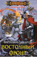 Восточный фронт | Сахаров - Наши там - Центрполиграф - 9785227058140