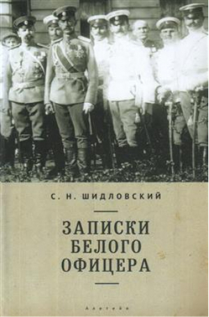 Записки белого офицера | Шидловский - Русское зарубежье. Источники и исследования - Алетейя - 9785914195424