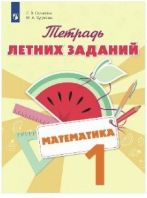 Математика 1 класс Тетрадь летних заданий | Селькина - Летние задания - Просвещение - 9785090504478