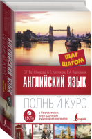 Английский язык Полный курс + CD | Тер-Минасова - Шаг за шагом. Полный курс - АСТ - 9785171044442