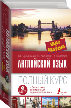 Английский язык Полный курс + CD | Тер-Минасова - Шаг за шагом. Полный курс - АСТ - 9785171044442