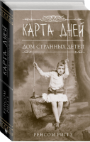 Карта дней | Риггз - Дом странных детей - АСТ - 9785171115371