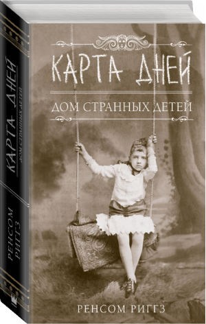 Карта дней | Риггз - Дом странных детей - АСТ - 9785171115371