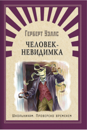 Человек-невидимка | Уэллс - Школьникам. Проверено временем - Омега - 9785465036788