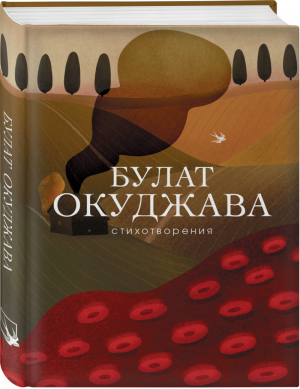 Булат Окуджава Стихотворения | Окуджава - Собрание больших поэтов - Эксмо - 9785041017248