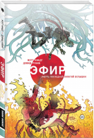 Эфир Смерть последней золотой вспышки | Киндт и др. - Альтернативные комиксы - Комильфо (Эксмо) - 9785041075347