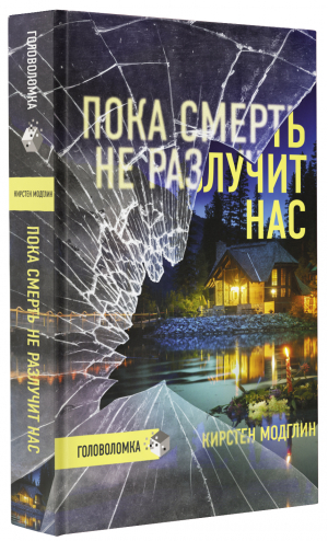 Пока смерть не разлучит нас | Модглин Кирстер - Триллер-головоломка - АСТ - 9785171457686