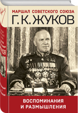 Воспоминания и размышления | Жуков Георгий Константинович - Эпохальные мемуары - Эксмо - 9785041633783