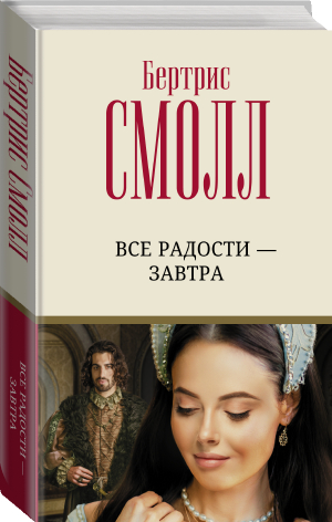 Все радости – завтра | Смолл - Лучший любовный роман - АСТ - 9785171494872