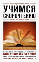 Учимся скорочтению. Для тех, кто хочет все успеть | Гоман А. А. - Энциклопедия быстрых знаний (обложка) - Эксмо-Пресс - 9785041814229