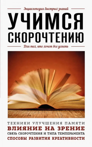 Учимся скорочтению. Для тех, кто хочет все успеть | Гоман А. А. - Энциклопедия быстрых знаний (обложка) - Эксмо-Пресс - 9785041814229