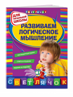 Развиваем логическое мышление Для начальной школы | Вайсбурд - Светлячок - Эксмо - 9785699528288