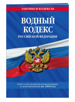 Водный кодекс РФ Текст с последними изменениями и дополнениями на 2018 год - Законы и кодексы - Эксмо - 9785040921430