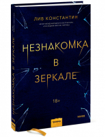 Незнакомка в зеркале | Константин - Не верь себе - Манн, Иванов и Фербер - 9785001699804