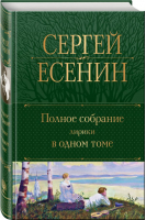 Полное собрание лирики в одном томе | Есенин Сергей Александрович - Полное собрание сочинений (новое оформление) - Эксмо - 9785041769260