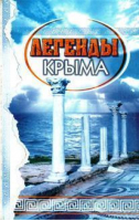 Легенды Крыма (мяг) - Рубин - 9789669615800