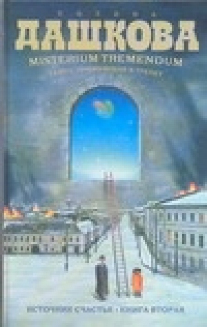 Источник счастья Книга 2 Тайна приводящая в трепет | Дашкова - Дашкова (best) - АСТ - 9785170533176