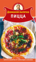Домашняя выпечка Пицца | Селезнев - Домашние пироги и выпечка от Александра Селезнева - Эксмо - 9785699467785