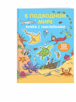 В подводном мире Книга с наклейками - Живой мир - Эксмо - 9785699521999