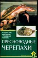 Пресноводные черепахи | Прашага - Домашний зооуголок - АСТ - 9785984358330