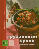 Грузинская кухня | 
 - Вкусная коллекция - Астрель - 9785271409547