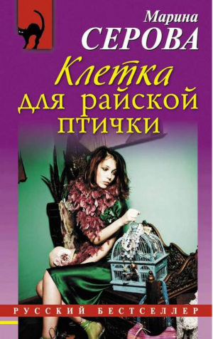 Клетка для райской птички | Серова - Русский бестселлер - Эксмо - 9785699725779