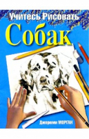 Учитесь рисовать собак | Морган - Учитесь рисовать - Попурри - 9789851503991