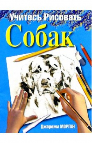 Учитесь рисовать собак | Морган - Учитесь рисовать - Попурри - 9789851503991