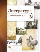 Литература 5 класс Рабочая тетрадь № 2 | Ланин - Алгоритм успеха - Вентана-Граф - 9785360063193