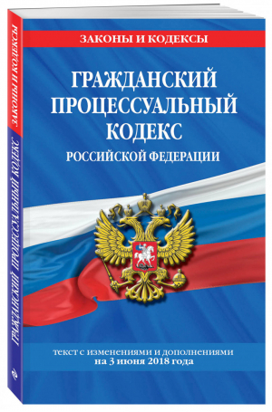 Гражданский процессуальный кодекс РФ на 3 июня 2018 года | Мубаракшин (ред.) - Законы и кодексы - Эксмо - 9785040946068