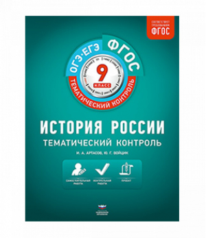 ОГЭ История России Тематический контроль | Артасов - Тематический контроль - Национальное образование - 9785445407249