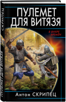 Пулемет для витязя | Скрипец - В вихре времен - Эксмо - 9785040975402