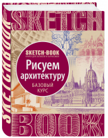 Sketchbook Рисуем архитектуру Базовый курс | Расторгуева - До-ри-суй. Книги для скетчей, рисунков и записей - Эксмо - 9785040981120