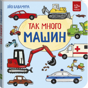 Так много машин! | Кавамура - МИФ. Детство - Манн, Иванов и Фербер - 9785001178996