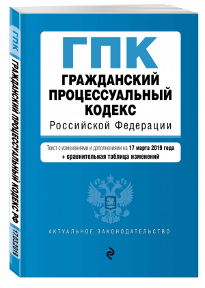 Гражданский процессуальный кодекс РФ Текст на 17 марта 2019 года (+ сравнительная таблица изменений) | Усанов - Актуальное законодательство - Эксмо - 9785041018115