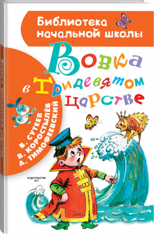Вовка в Тридевятом царстве | Сутеев и др. - Библиотека начальной школы - АСТ - 9785171176501