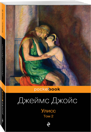 Улисс Том 2 | Джойс - Pocket Book - Эксмо - 9785041017224