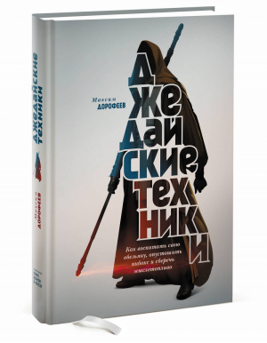 Джедайские техники Как воспитать свою обезьяну, опустошить инбокс и сберечь мыслетопливо | Дорофеев - Личное развитие - Манн, Иванов и Фербер - 9785001692966