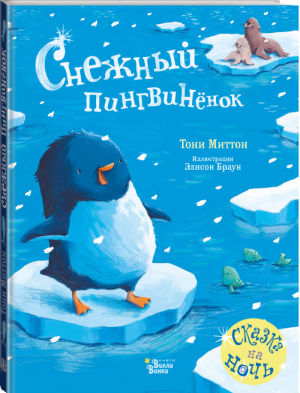 Снежный пингвинёнок | Миттон Тони - Красивые книжки для нашей малышки - АСТ - 9785171271084