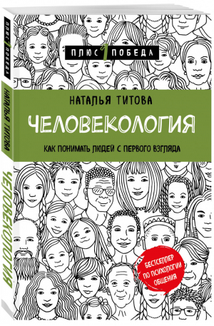 Человекология. Как понимать людей с первого взгляда | Титова Наталья Александровна - Психология. Плюс 1 победа. Новое оформление - Бомбора (Эксмо) - 9785041187071