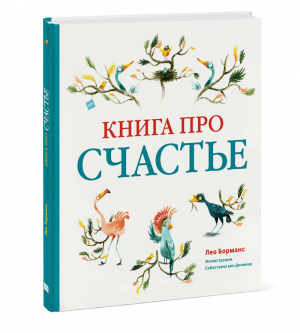 Книга про счастье | Борманс - МИФ. Детство - Манн, Иванов и Фербер - 9785001695141