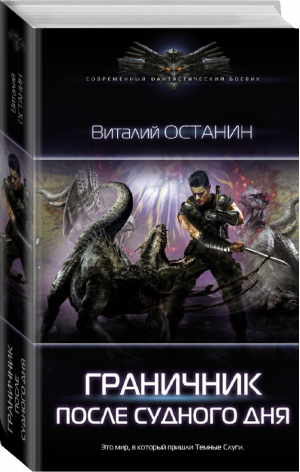 После Судного Дня | Останин - Современный фантастический боевик - АСТ - 9785171378264