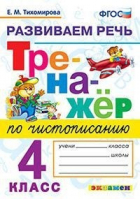 4кл. Тренажер по чистописанию. Развиваем речь ФГОС | Тихомирова - Тренажер - Экзамен - 9785377171324