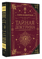 Тайная доктрина. Коллекционная книга | Блаватская Елена Петровна - Коллекционная книга. Знаки - АСТ - 9785171473594