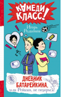 Дневник Батарейкина, или Рейкин, не позорься! | Родионов Игорь Валерьевич - Камеди Класс! - Малыш - 9785171557133