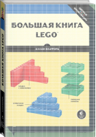 Большая книга LEGO | Бедфорд - LEGO Книги для фанатов - Манн, Иванов и Фербер - 9785916578478