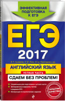 ЕГЭ 2017 Английский язык Устная часть | Кузовлев - ЕГЭ. Сдаем без проблем - Эксмо - 9785699892747