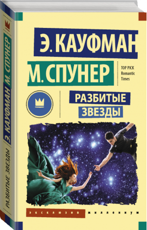 Разбитые звезды | Кауфман - Эксклюзив Миллениум - АСТ - 9785171007195