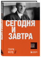 Сегодня и завтра | Форд - Классика мировой бизнес-литературы - Бомбора (Эксмо) - 9785041557690